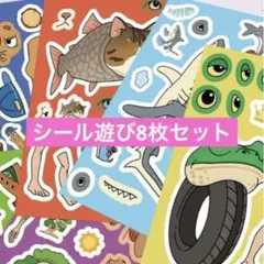 イタリアンブレインロット シール遊び8枚セット