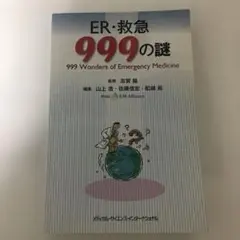 ER・救急999の謎