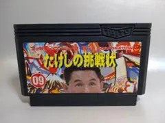 ファミコン　たけしの挑戦状