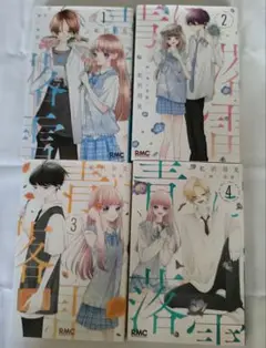 ※４巻セット※　青に落雷 1~4巻