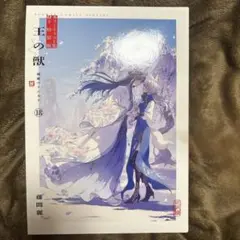 王の獣　特装版