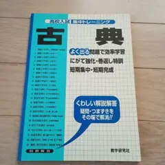 高校入試集中トレーニング　古典　教学研究社