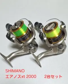 シマノ　AERLEX XT 1000 ・AERNOS1000セット売り 2025年最新】AERLEX 1000 シマノの人気アイテム - メルカリ