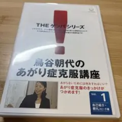 鳥谷朝代のあがり症克服講座 Vol. 1
