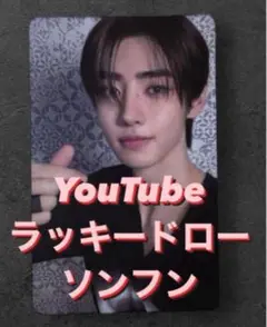 ソンフン ROMANCEUNTOLD YouTube ラキドロ 特典 トレカ
