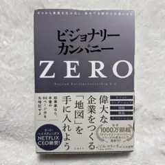 ビジョナリー・カンパニーZERO(仮)