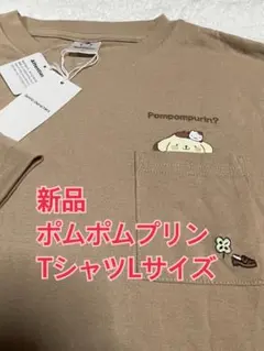 新品 ポムポムプリン Tシャツ Lサイズ ポケット 刺繍 ブラウン