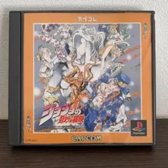 【プレイステーション・ソフト】ジョジョの奇妙な冒険