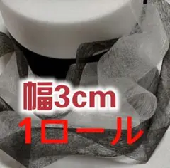アイロン接着芯　両面接着　幅3cm ホワイト　1ロール