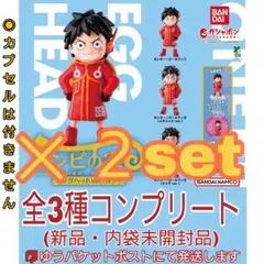 【新品・内袋未開封】 エッグヘッドver.ルフィ 全3種 カプセル無 ✕2set