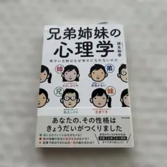 兄弟姉妹の心理学