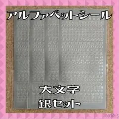 アルファベット 数字 シール ステッカー 大文字 銀 4枚 シルバー 韓国 デコ