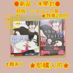 ジュリエットを撃て2 アニメイトセット　桂小町