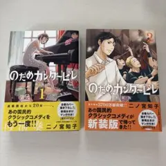 のだめカンタービレ 新装版 1、2巻