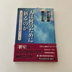人は何のために「祈る」のか 生命の遺伝子はその声を聴いている