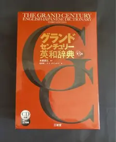 「グランドセンチュリー英和辞典」 木原 研三 / 宮井 捷二 / ￥ 3270