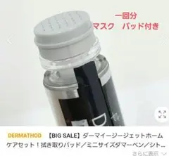 ダーマイージージェットホームケアセット