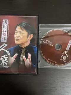 浅田式整体 久遠