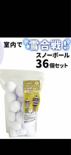 スノーボール　36個入り