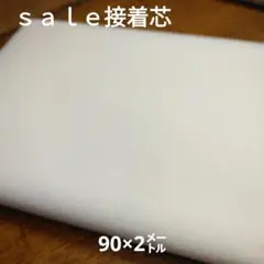 ◇ｓａｌｅ◇接着芯90×2㍍ 《新》