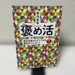 褒め活 褒め言葉はタダでできる最高のプレゼント
