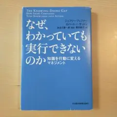 なぜ、わかっていても実行できないのか 知識を行動に変えるマネジメント