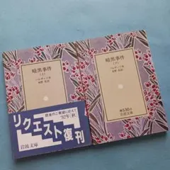 暗黒事件 (上) & (下) セット