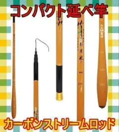 コンパクト延べ竿 渓流竿ロッド 釣り竿 カーボンストリームロッド