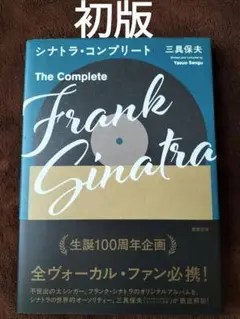 シナトラ・コンプリート　三具保夫　駒草出版　初版