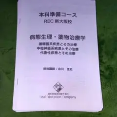 REC 薬剤師国家試験 e-ラーニングコース 実務/薬剤関係法規/毒性学/有機化学等 2022年合格目標セット★ 000L3D 楽天市場】REC 薬剤師国家試験 e-ラーニングコース 実務/薬剤