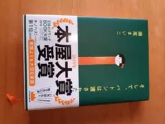 【本屋大賞 2019】そしてバトンは渡された