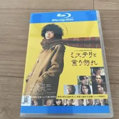 Blu-ray 映画　ミステリと言う勿れ 菅田将暉　 ✳︎