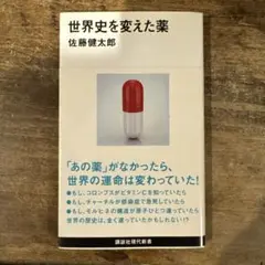 世界史を変えた薬