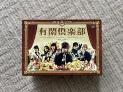 有閑倶楽部 DVD ボックスセット 4枚と限定キーホルダーパズルセット 2025年最新】有閑倶楽部 キーホルダーの人気アイテム - メルカリ