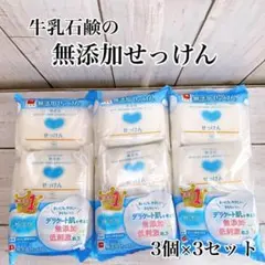 カウブランド 無添加せっけん 3個パック × 3 (合計9個)
