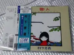 村下孝蔵/歌人～ソングコレクション