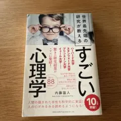 世界最先端の研究が教えるすごい心理学
