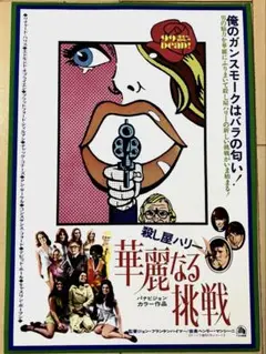 2025年最新】殺し屋ハリー 華麗なる挑戦の人気アイテム - メルカリ