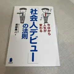 今日から人生が変わる「社会人デビュー」の法則