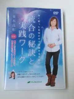 並木良和　深く眠った地球の中で覚醒めるために統合の秘訣と実践ワークDVD ２枚組