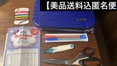 完売レア　右用 裁縫セット 小学生 小学校【美品送料込匿名便】青葉出版