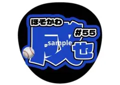 細川成也 うちわ文字 中日ドラゴンズ