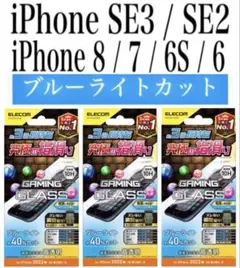 【新品】iPhoneSE3/SE2/8/7/6S/6ガラスフィルム③GR