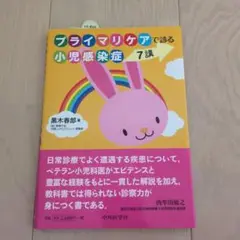 プライマリケアで診る小児感染症 7講