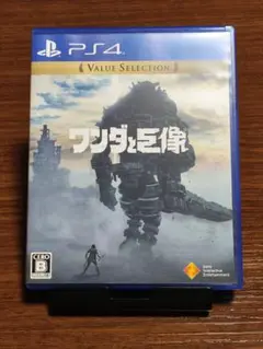 ワンダと巨像 PS4 バリューセレクション