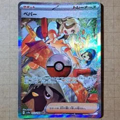 ポケモンカードゲーム　ペパー　SAR