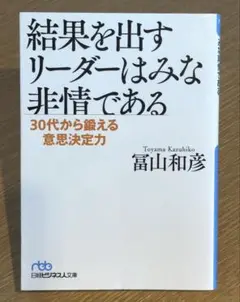 結果を出すリーダーはみな非情である 30代から鍛える意思決定力 / 16