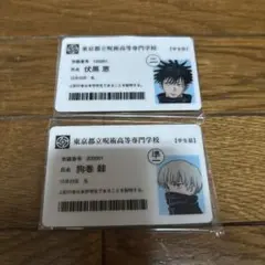 呪術廻戦展　入場者特典　学生証カード　狗巻棘　伏黒恵