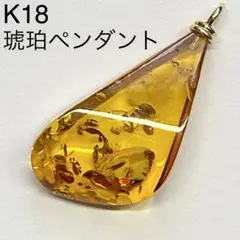 K18 琥珀ペンダントトップ コハク 5.4g 18金 イエローゴールド