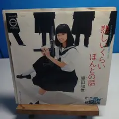原田知世 悲しいくらいほんとの話